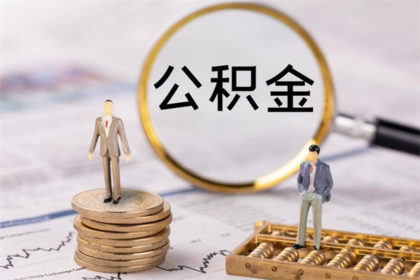 普洱公积金里的钱怎么取（公积金里的钱怎么取出来?）