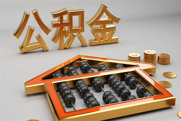 普洱公积金取流程（公积金提取办事指南）