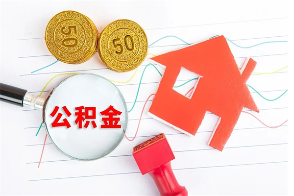 普洱取公积金方式（正规取公积金的方法）