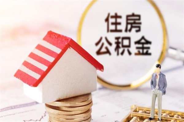 普洱辞职了公积金取不出来怎么办（辞职了住房公积金取不出来）