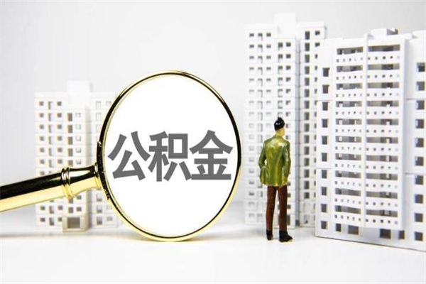 普洱公积金封存后如何取出来（公积金封存怎么取出来吗）