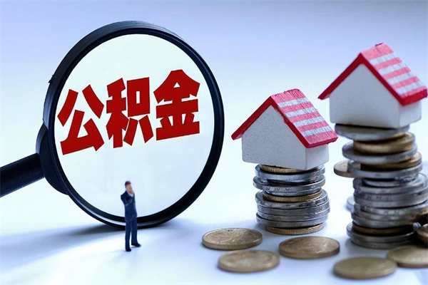 普洱辞职的时候公积金可以取出来吗（辞职公积金能取完吗）