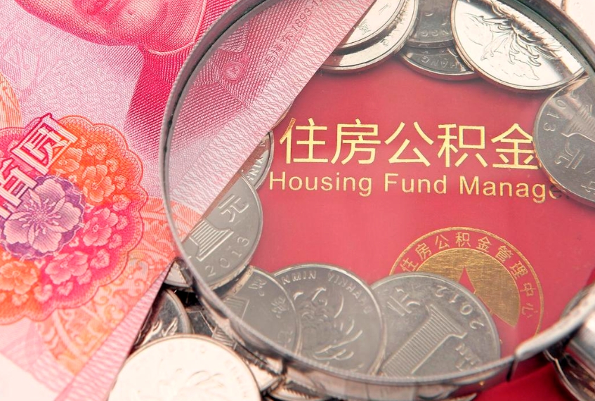 普洱离职后取公积金需要哪些手续（离职后取公积金需要哪些手续2021）